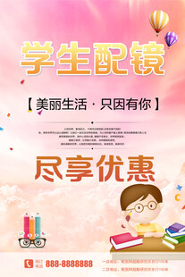 学生配镜享优惠活动海报