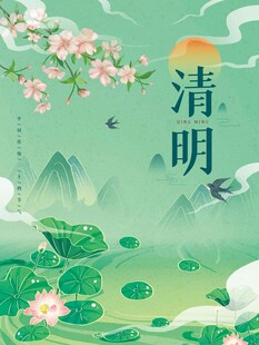 清明节 
