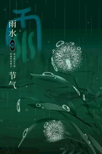 雨水海报 