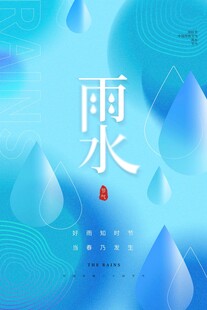 雨水海报 