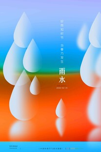 雨水海报