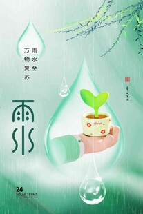 雨水海报
