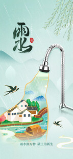 雨水海报 