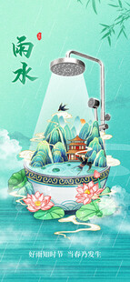 雨水海报 
