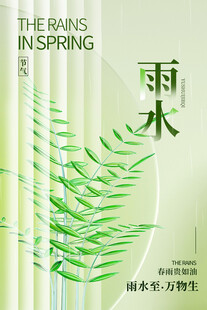 雨水海报 