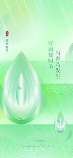 雨水海报 