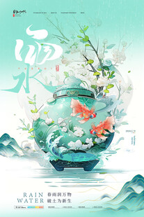 雨水海报 