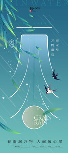 雨水海报