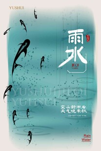 雨水海报 