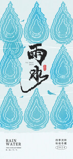 雨水海报 