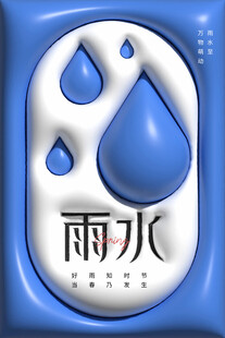 雨水海报
