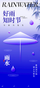 雨水海报 