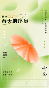 雨水海报