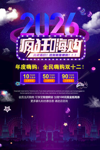 2020疯狂嗨购促销海报