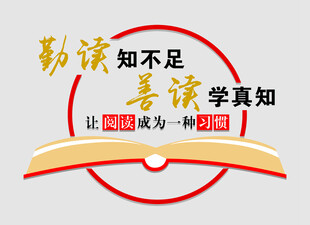勤读知不足  善学求真知