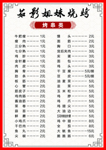 烧烤菜牌