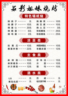 烧烧店菜牌