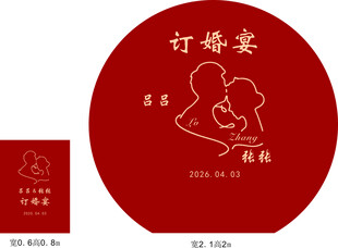 半圆订婚