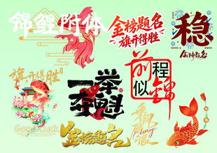 金榜题名
