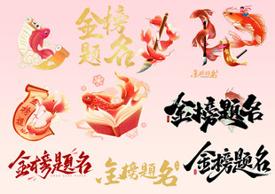 金榜题名