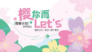 樱花季活动宣传海报