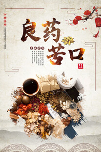 良药苦口中医海报