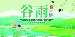 谷雨海报