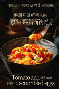 家常番茄炒蛋美食海报