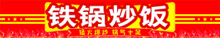 铁锅炒饭美食展示