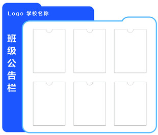 学校班级公告栏