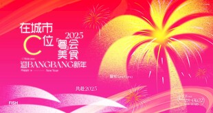 春节粤会餐饮美食活动背景板