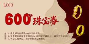 600珠宝券限时大放送