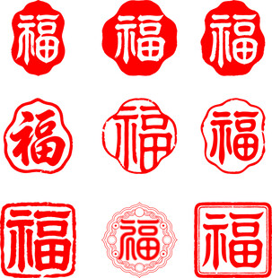 福字印章