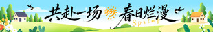 春日横幅