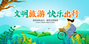 文明旅游
