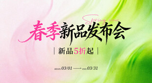 春季新品发布会背景图