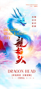 龙抬头海报设计模板