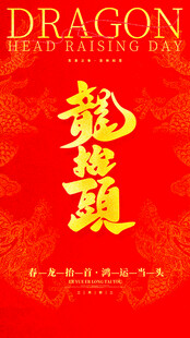 龙抬头海报设计模板