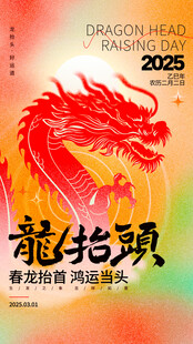 龙抬头主题精美海报
