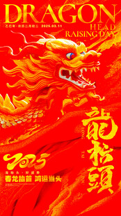 龙抬头海报设计模板