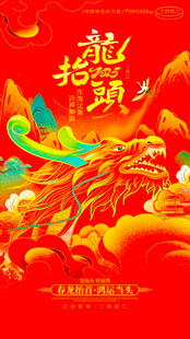 龙抬头海报设计模板