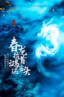 龙抬头海报设计模板