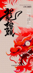 龙抬头海报设计模板