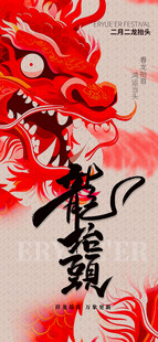 龙抬头海报设计模板