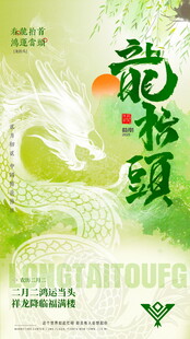 龙抬头海报设计模板