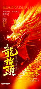 龙抬头海报设计模板