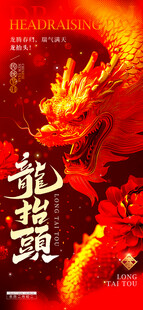 龙抬头海报设计模板