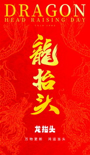 龙抬头海报设计素材