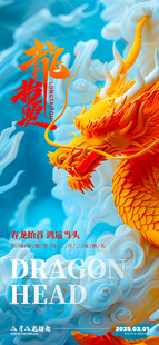 龙抬头海报设计模板