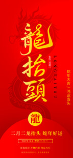 龙抬头喜庆书法图